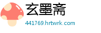 玄墨斋